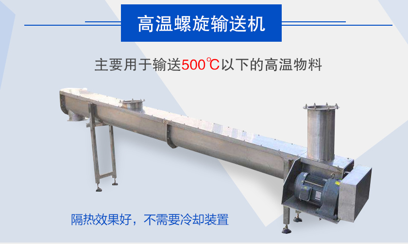 主要用于輸送500℃以下的高溫物料，隔熱效果好，不需要冷卻裝置