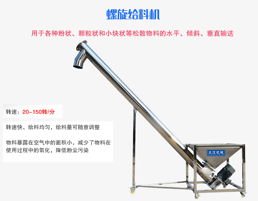 螺旋送料機(jī)用于各種粉狀、顆粒狀和小塊狀等松散物料的水平、傾斜、垂直輸送