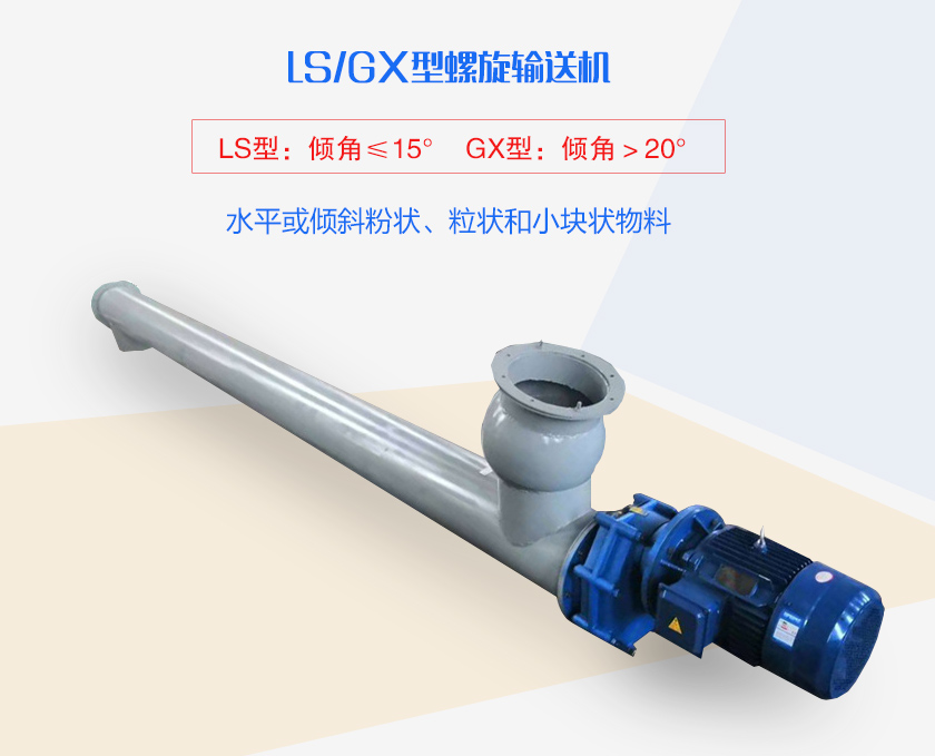 LS螺旋輸送機水平或傾斜粉狀、粒狀和小塊狀物料