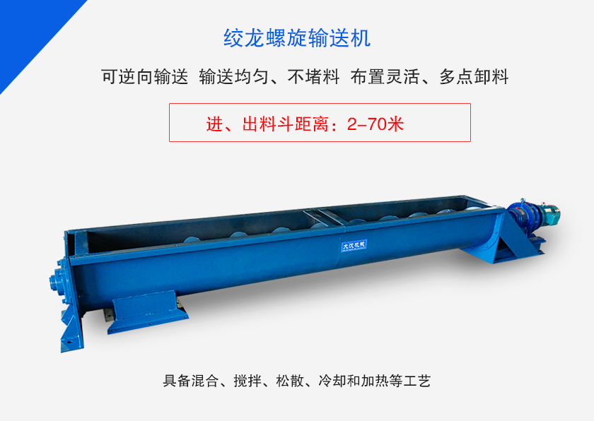 絞龍螺旋輸送機(jī)用于水平、傾斜或垂直輸送粉末、顆粒物料
