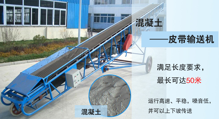 混凝土皮帶輸送機