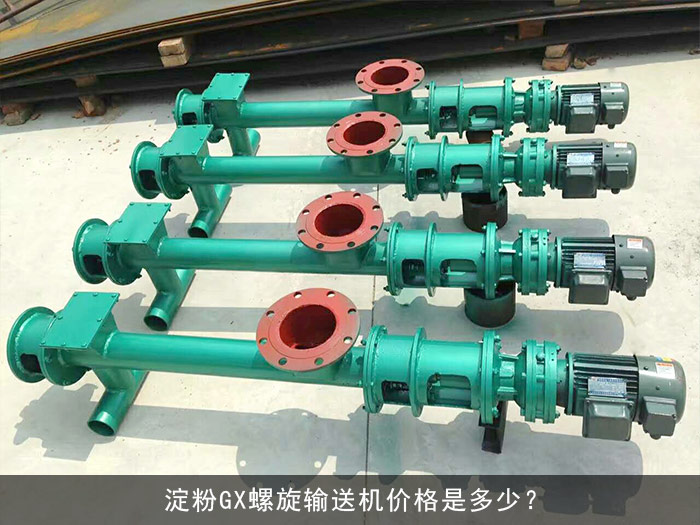 淀粉GX螺旋輸送機