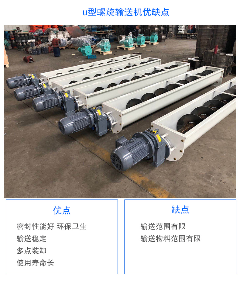 U型螺旋輸送機(jī)優(yōu)點(diǎn)：密封性能好 環(huán)保衛(wèi)生，輸送穩(wěn)定，可多點(diǎn)裝卸，使用壽命長(zhǎng)