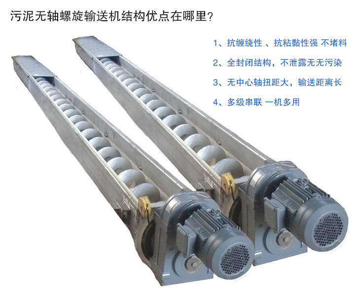 污泥無軸螺旋輸送機(jī)抗纏繞性強(qiáng)；全封閉，無污染；輸送距離長；多級串聯(lián)，一機(jī)多用